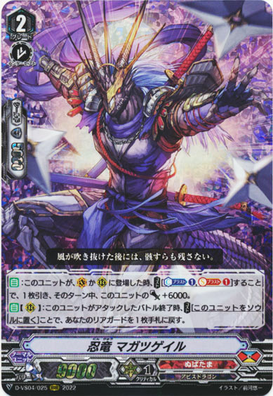 忍竜 マガツゲイル