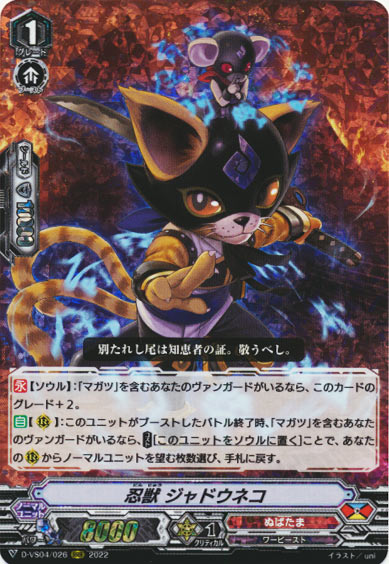 忍獣 ジャドウネコ