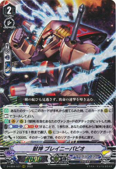 獣神 ブレイニーパピオ