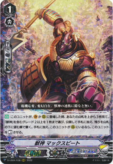 獣神 マックスビート