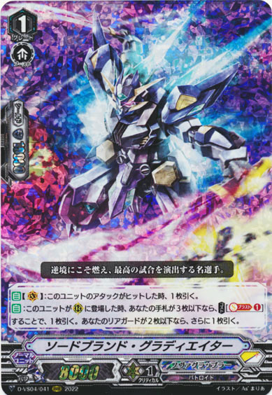 ソードブランド・グラディエイター