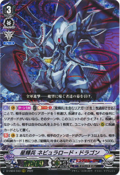 星輝兵 ネビュラロード・ドラゴン