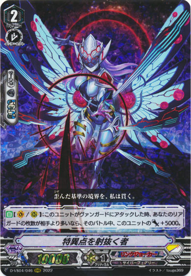 特異点を射抜く者