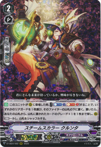 スチームスカラー クルンタ