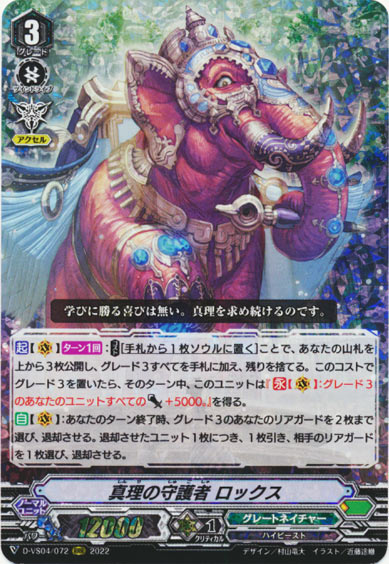 真理の守護者 ロックス