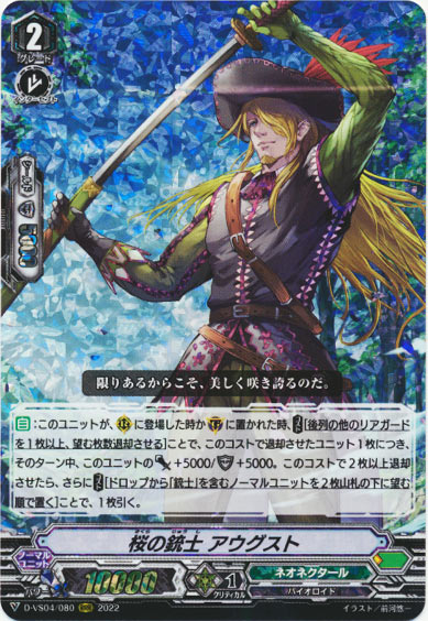 桜の銃士 アウグスト