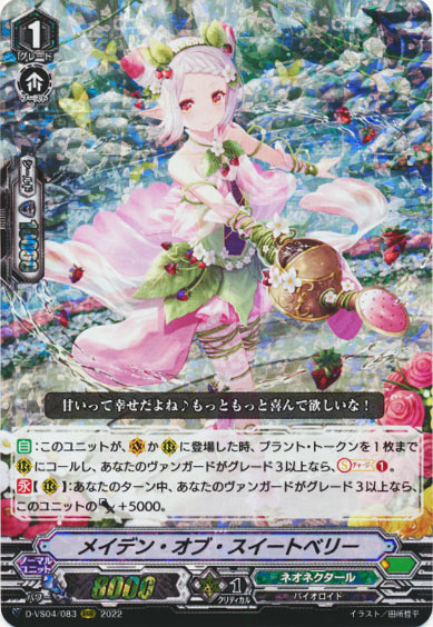 メイデン・オブ・スイートベリー