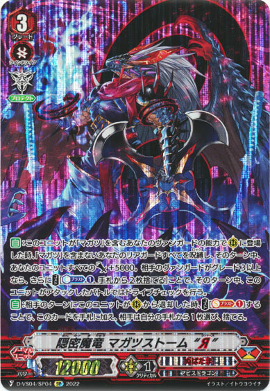 隠密魔竜 マガツストーム “Я”