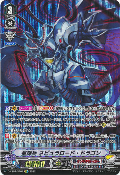 星輝兵 ネビュラロード・ドラゴン