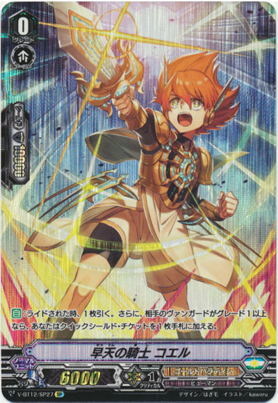 早天の騎士 コエル