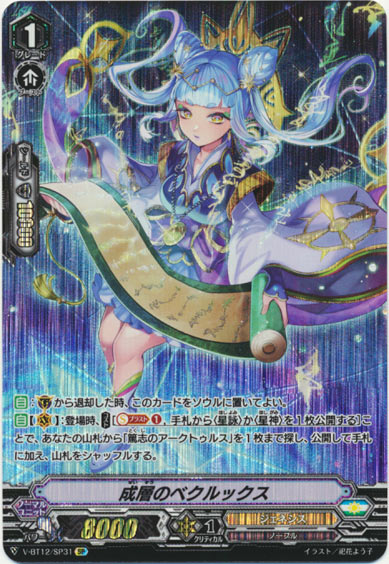 成層のベクルックス