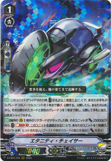 エタニティ・チェイサー