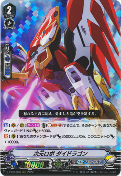 次元ロボ ダイドラゴン