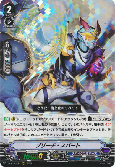 ブリーチ・スパート