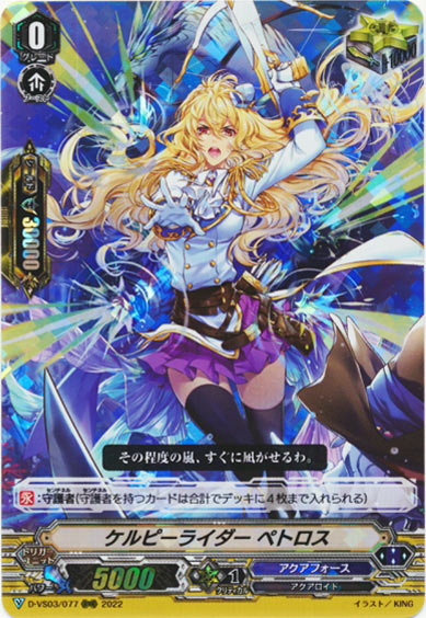 ケルピーライダー ペトロス