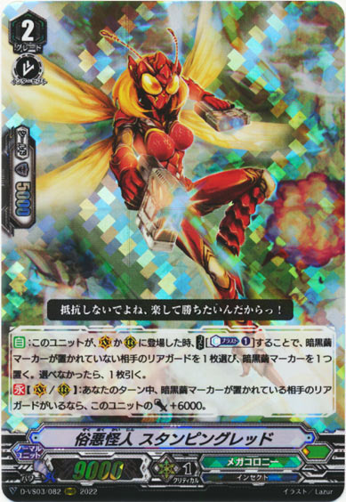 俗悪怪人 スタンピングレッド