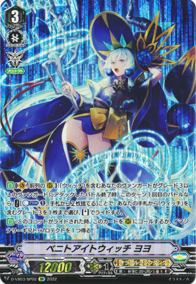 ベニトアイトウィッチ ヨヨ