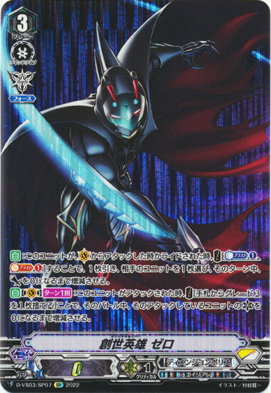 創世英雄 ゼロ
