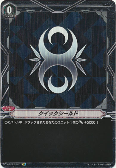 クイックシールド（ジェネシス）