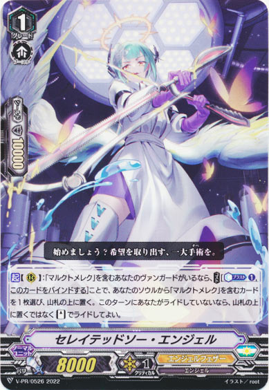 セレイテッドソー・エンジェル