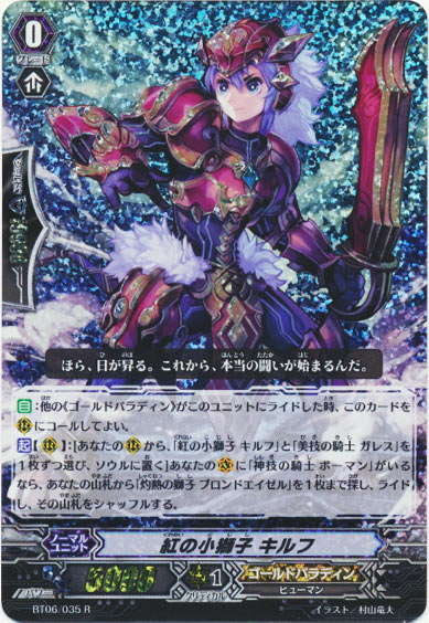 紅の小獅子 キルフ（RRR仕様）