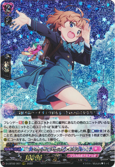 Hoppin’Stellar メルティ