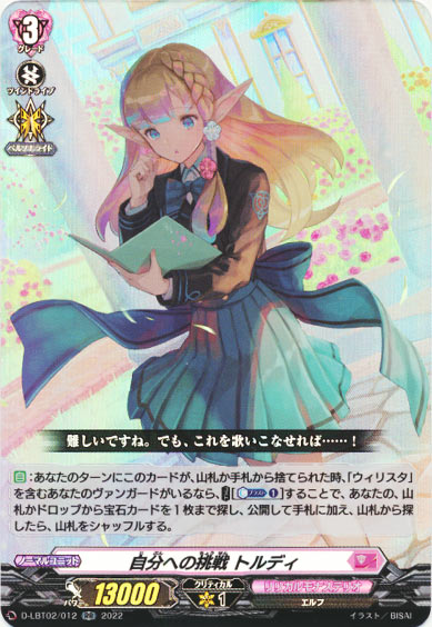 自分への挑戦 トルディ