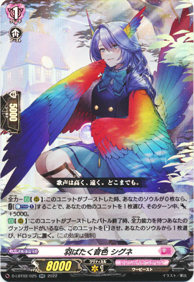 羽ばたく音色 シグネ