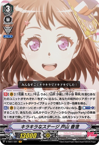 キラキラなステージ 戸山 香澄