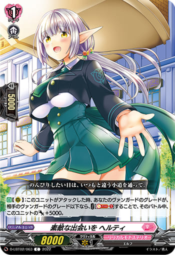 素敵な出会いを ヘルティ