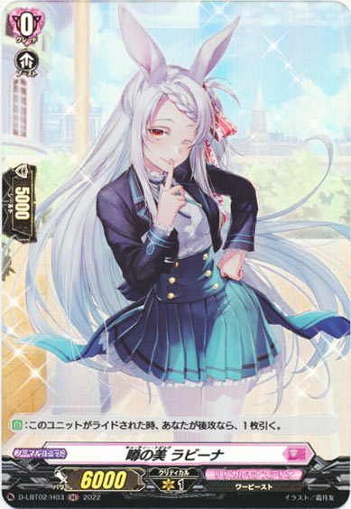 噂の美 ラビーナ