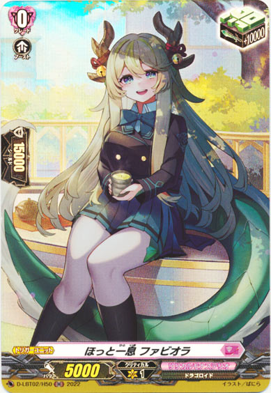 ほっと一息 ファビオラ