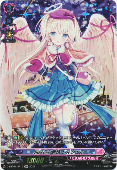 包み込む恩情 トルクエル