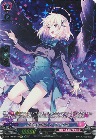 彼方を目指して ピアエル