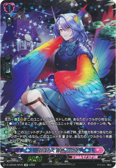 羽ばたく音色 シグネ