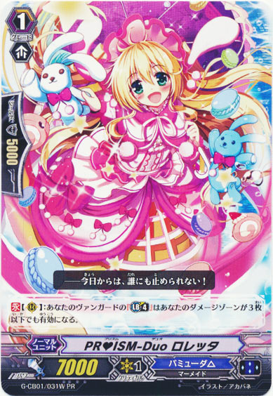 PR♥ISM-Duo ロレッタ（白）PR版