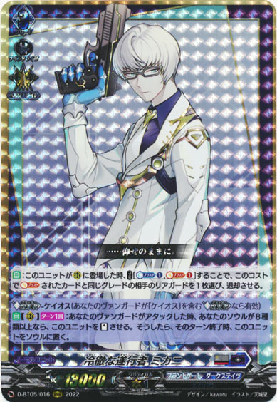 冷徹な遂行者 ミカニ