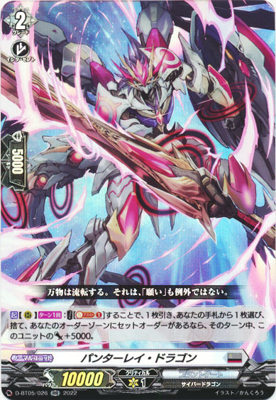 パンターレイ・ドラゴン