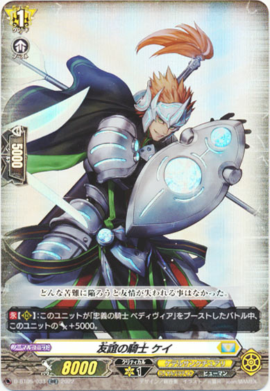 友誼の騎士 ケイ