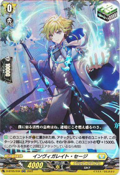 インヴィガレイト・セージ