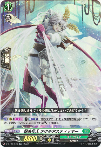 粘糸怪人 アクチアスティッキー