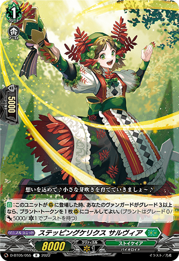 ステッピングケリクス サルヴィア