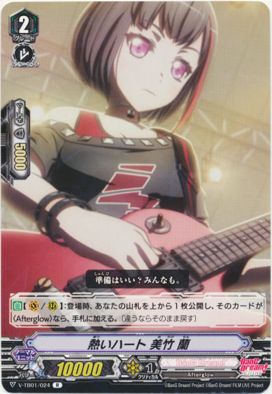 熱いハート 美竹 蘭