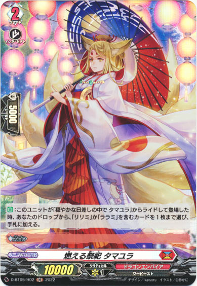 燃える祭祀 タマユラ