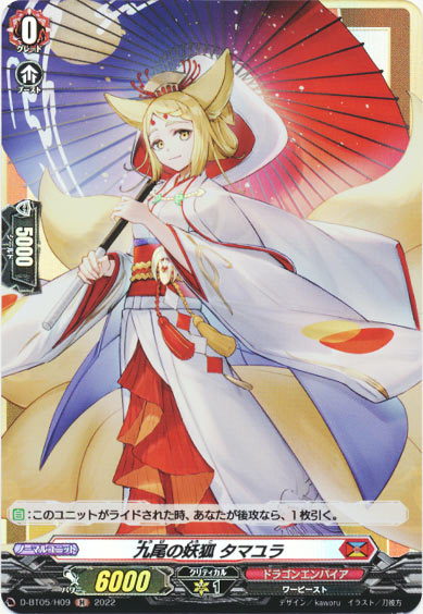 九尾の妖狐 タマユラ