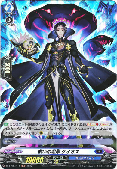 救いの泥濘 ケイオス