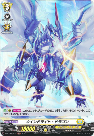 カインドライト・ドラゴン