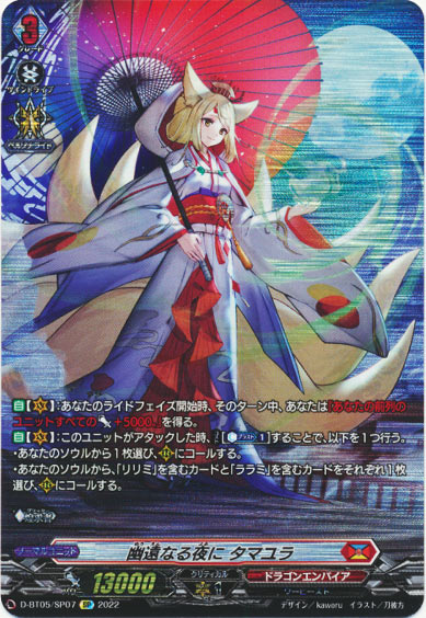 幽遠なる夜に タマユラ