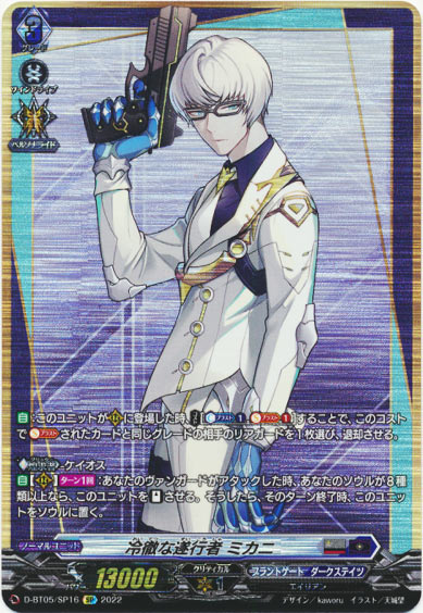 冷徹な遂行者 ミカニ