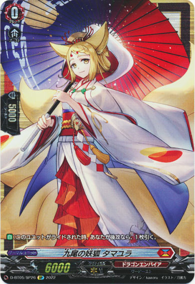 九尾の妖狐 タマユラ